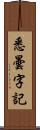 悉曇字記 Scroll