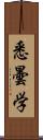 悉曇学 Scroll