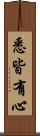 悉皆有心 Scroll
