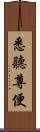 悉聽尊便 Scroll