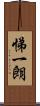 悌一朗 Scroll