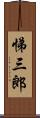 悌三郎 Scroll