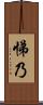 悌乃 Scroll
