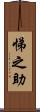 悌之助 Scroll