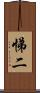 悌二 Scroll