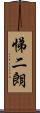 悌二朗 Scroll
