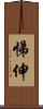 悌伸 Scroll