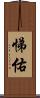 悌佑 Scroll
