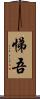 悌吾 Scroll