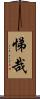 悌哉 Scroll