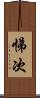 悌次 Scroll