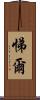 悌爾 Scroll