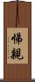 悌親 Scroll