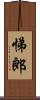 悌郎 Scroll