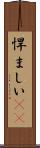 悍ましい(rK) Scroll