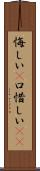 悔しい(P) Scroll