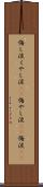 悔し涙 Scroll