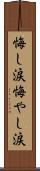 悔し涙 Scroll