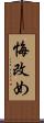 悔改め Scroll