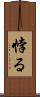 悖る Scroll