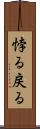 悖る Scroll