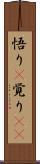 悟り(P) Scroll