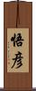 悟彦 Scroll