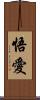 悟愛 Scroll
