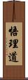 悟理道 Scroll