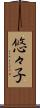 悠々子 Scroll