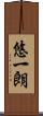 悠一朗 Scroll