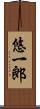 悠一郎 Scroll