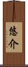 悠介 Scroll
