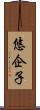 悠企子 Scroll