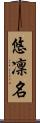 悠凜名 Scroll