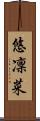 悠凜菜 Scroll