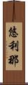 悠利那 Scroll