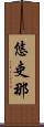 悠吏那 Scroll