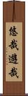 悠哉遊哉 Scroll
