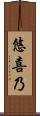悠喜乃 Scroll