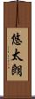 悠太朗 Scroll