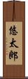悠太郎 Scroll