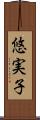悠実子 Scroll