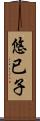 悠已子 Scroll