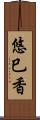 悠巳香 Scroll