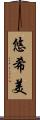悠希美 Scroll
