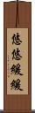 悠悠緩緩 Scroll