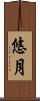 悠月 Scroll