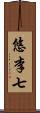 悠李七 Scroll