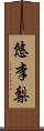 悠李梨 Scroll